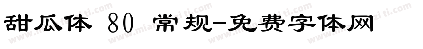 甜瓜体 80 常规字体转换